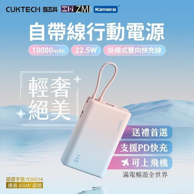 CUKTECH 酷態科 自帶線 10000mAh 22.5W 行動電源 (P17)