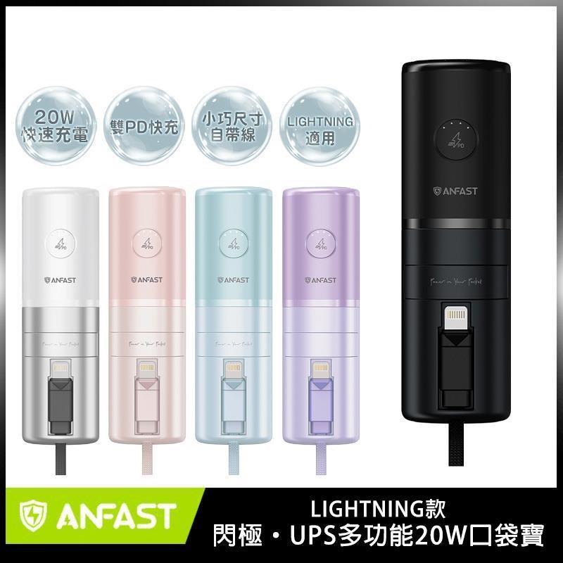 ANFAST UPS多功能20w口袋寶 AF-P0520 ~ LIGHTNING