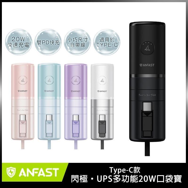 ANFAST UPS多功能20w口袋寶 AF-P0520 ~ C線