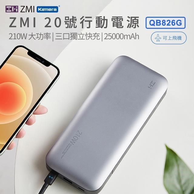 ZMI 20號 210W 25000mAh PD QC 100W雙向快充 三孔獨立快充電路 QB826G