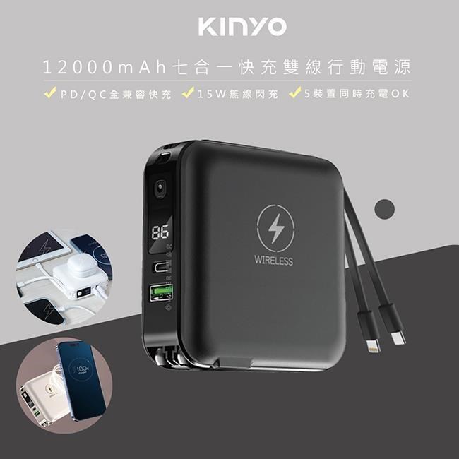 【KINYO】12000mAh行動電源七合一萬能充(KPB-2650黑色)自帶線/無線閃充/20W快充