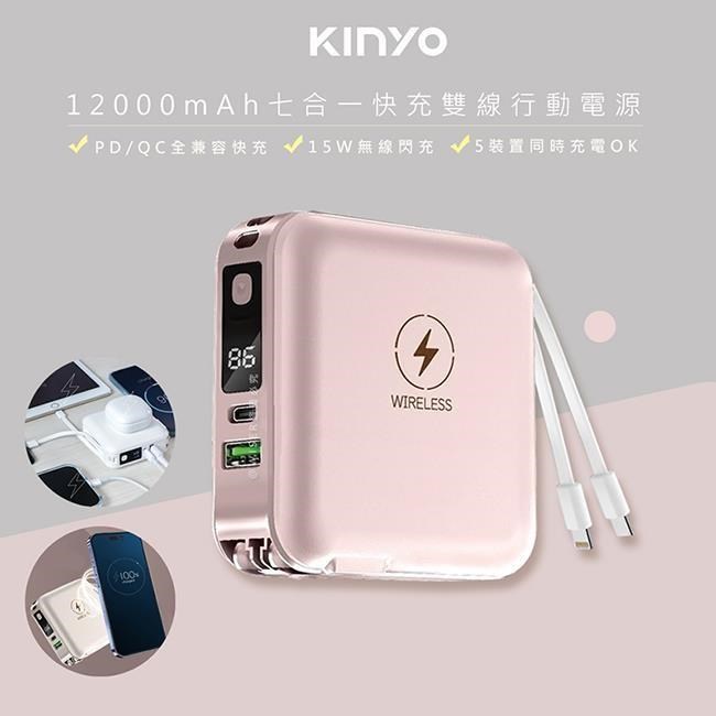 【KINYO】12000mAh行動電源七合一萬能充(KPB-2650粉色)自帶線/無線閃充/20W快充
