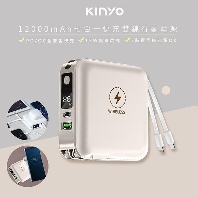 【KINYO】12000mAh行動電源七合一萬能充(KPB-2650奶茶)自帶線/無線閃充/20W快充