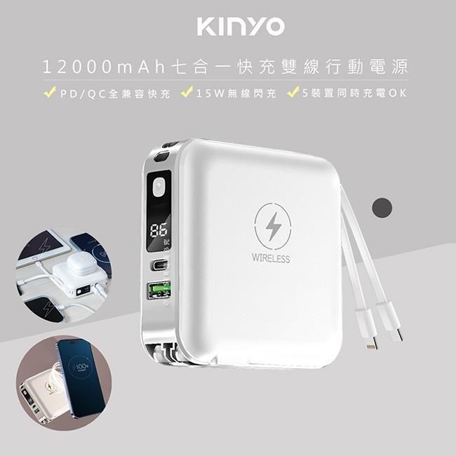 【KINYO】12000mAh行動電源七合一萬能充(KPB-2650白色)自帶線/無線閃充/20W快充