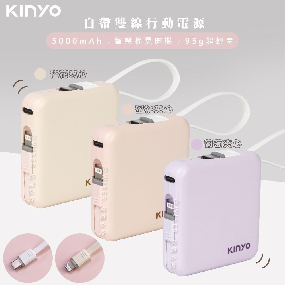 【KINYO】搖搖方塊5000mAh行動電源(KPB-2302顏色任選)自帶線for安卓/APPLE