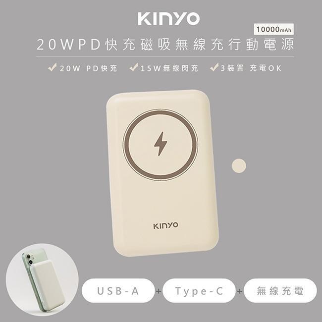 【KINYO】10000mAh磁吸充電/磁吸行動電源(KPB-2304奶茶)蘋果Magsafe/PD20W超快充