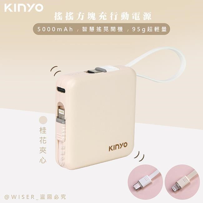 【KINYO】搖搖方塊5000mAh行動電源(KPB-2302桂花夾心)自帶線for安卓/APPLE