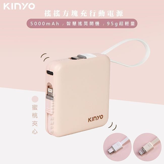 【KINYO】搖搖方塊5000mAh行動電源(KPB-2302蜜桃夾心)自帶線for安卓/APPLE