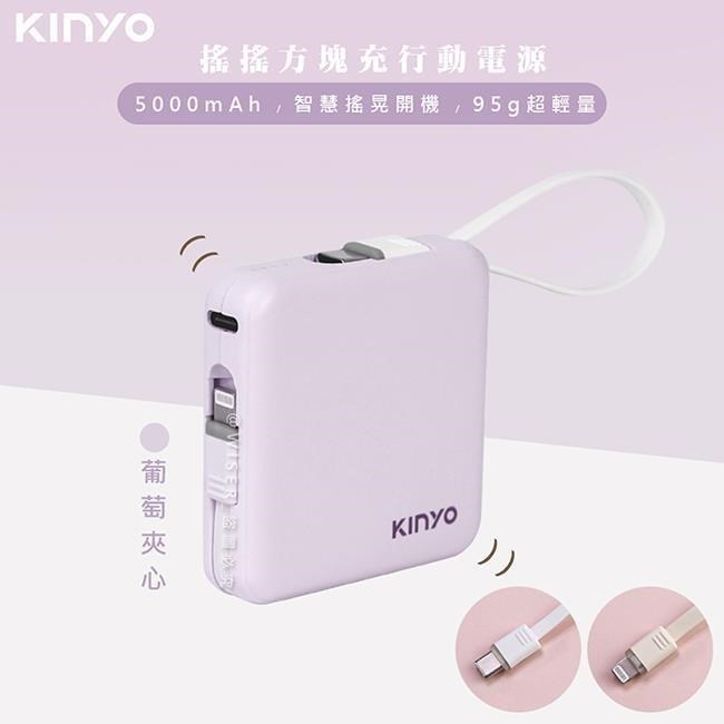 【KINYO】搖搖方塊5000mAh行動電源(KPB-2302葡萄夾心)自帶線for安卓/APPLE