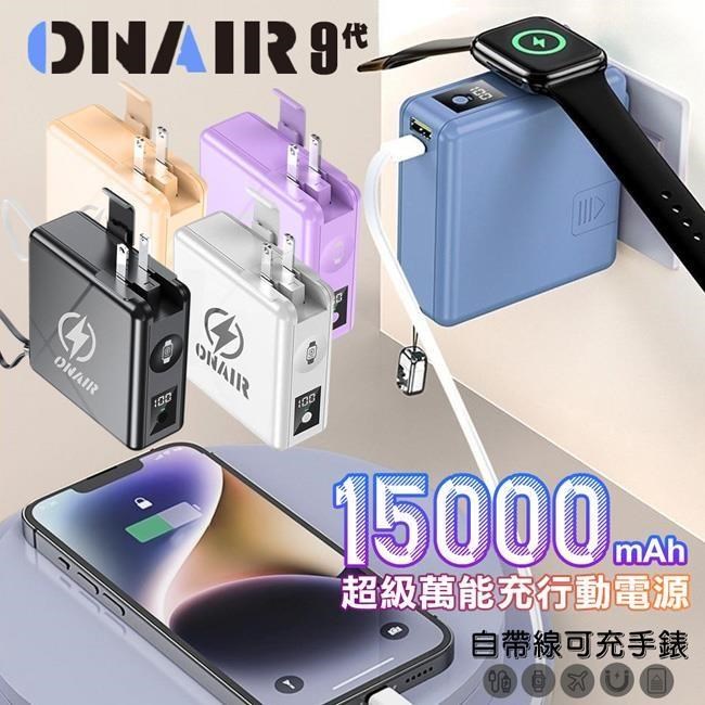 ONAIR 磁吸萬能充 行動電源 15000mAh 快充 F12A 無線充電 可拆式自帶線