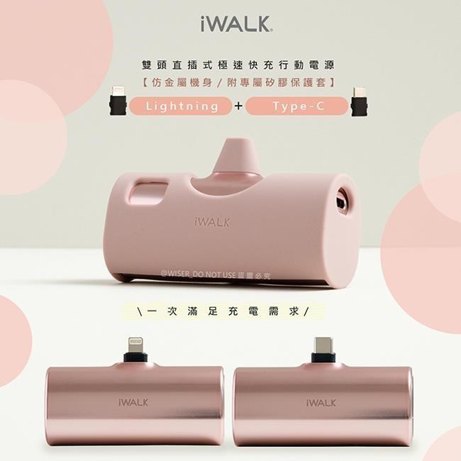 【iWALK】Twins雙頭一機兩用直插式4900mAh快充行動電源(LPX001玫瑰金)