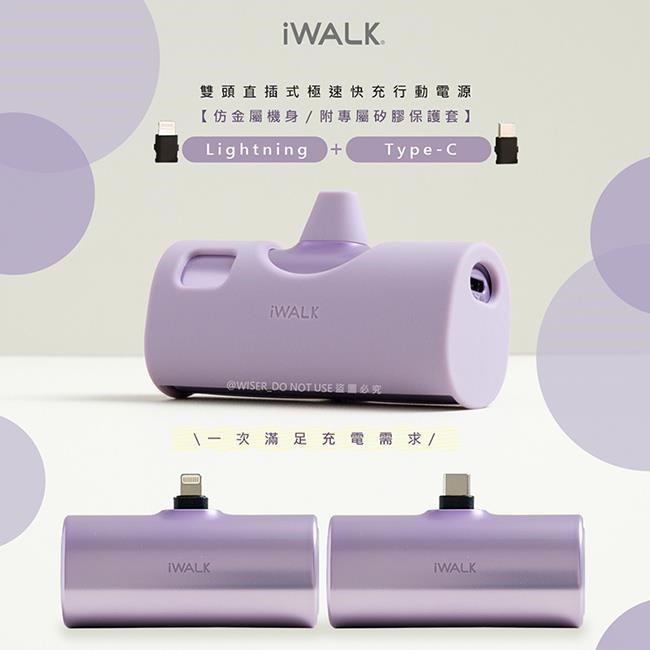 【iWALK】Twins雙頭一機兩用直插式4900mAh快充行動電源(LPX001薰衣紫)