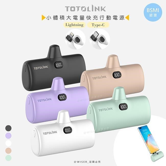 【TOTOLINK】4900mAh快充行動電源/口袋電源(iPuppy5000C/iPuppy5000L任選)