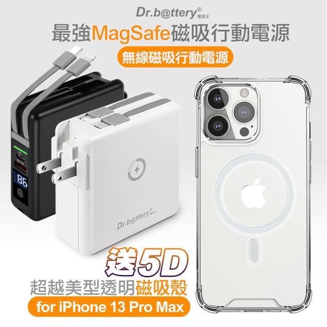 Dr.b@ttery電池王 多功能MagSafe無線充電+自帶線行動電源 +贈i13 Pro Max磁吸殼