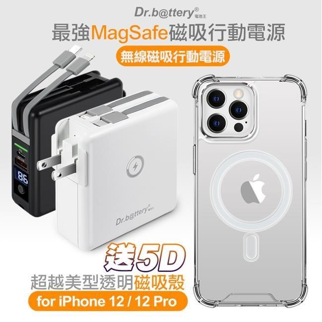 Dr.b@ttery電池王 多功能MagSafe無線充電+自帶線行動電源 +贈i12 Pro磁吸殼