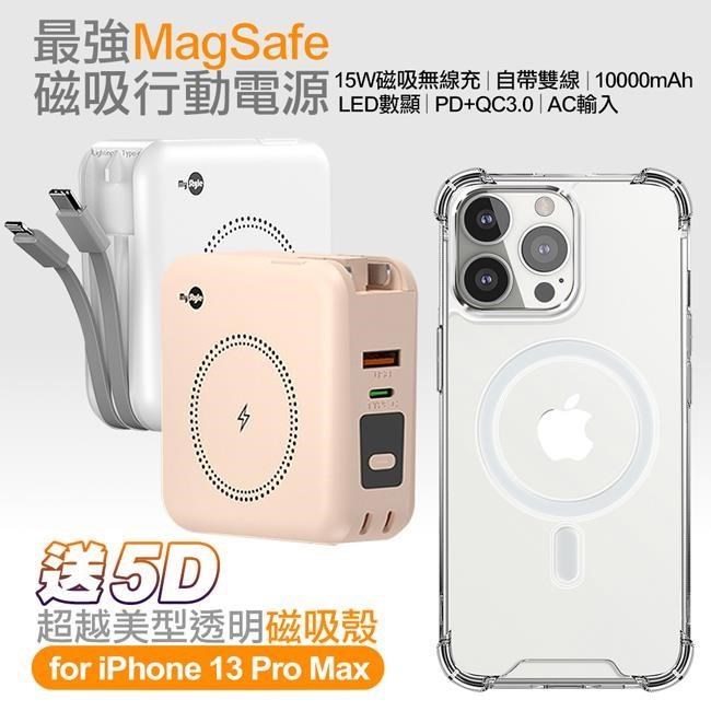 MyStyle第三代MagSafe多功能無線充電+自帶線行動電源+數顯PD快充+贈i13 Pro Max磁吸殼