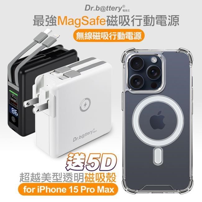 Dr.b@ttery電池王 多功能MagSafe無線充電+自帶線行動電源 +贈i15 Pro Max磁吸殼