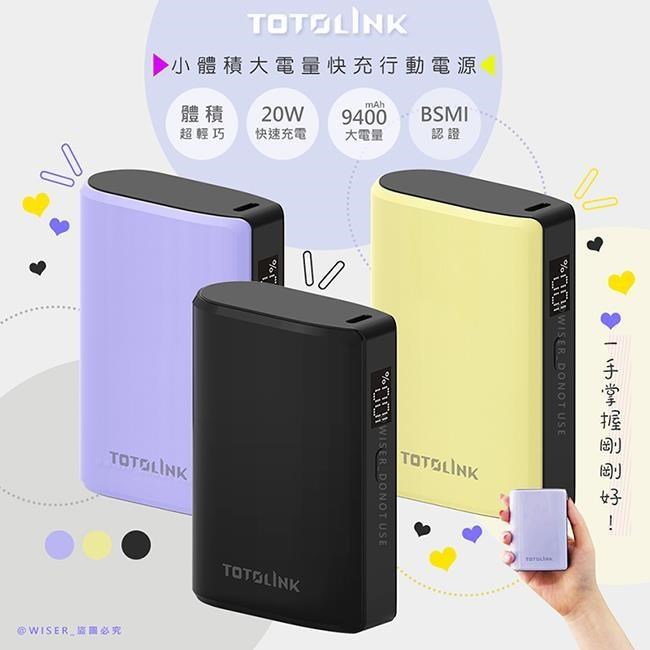 【TOTOLINK】大容量9400mAh快充行動電源(T10000顏色任選)PD20W超快充