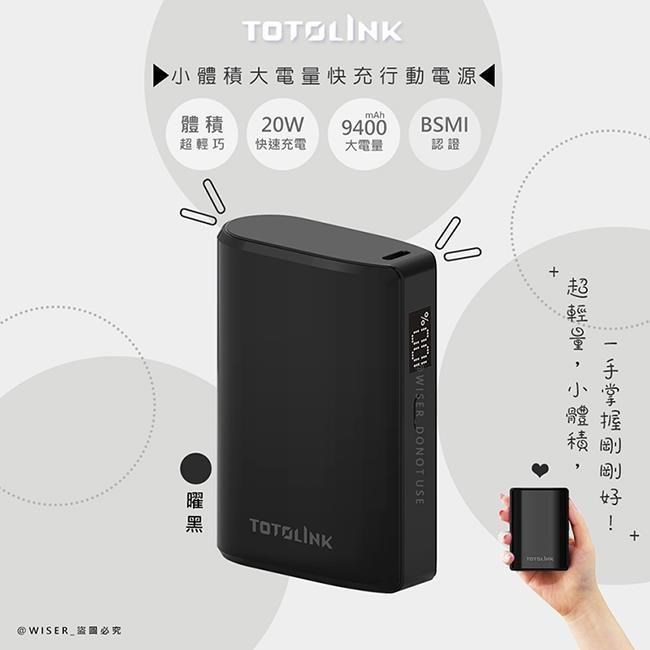 【TOTOLINK】大容量9400mAh快充行動電源(T10000曜黑)PD20W超快充