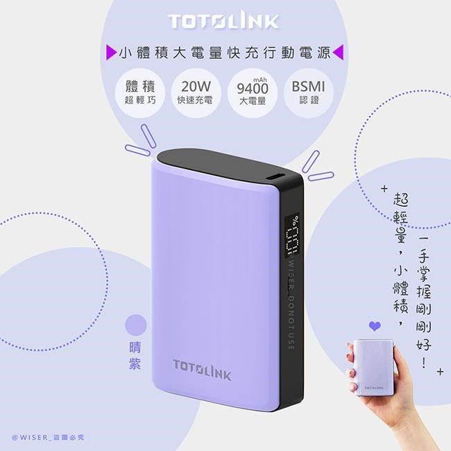 【TOTOLINK】大容量9400mAh快充行動電源(T10000晴紫)PD20W超快充