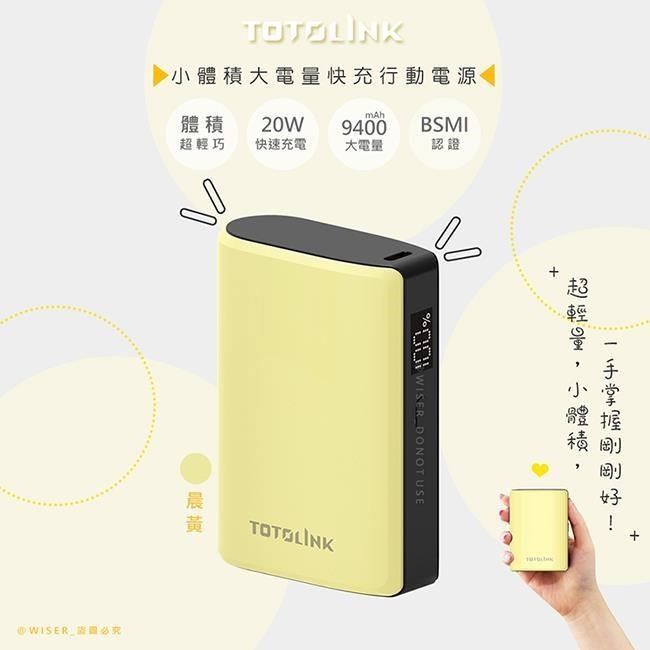 【TOTOLINK】大容量9400mAh快充行動電源(T10000晨黃)PD20W超快充