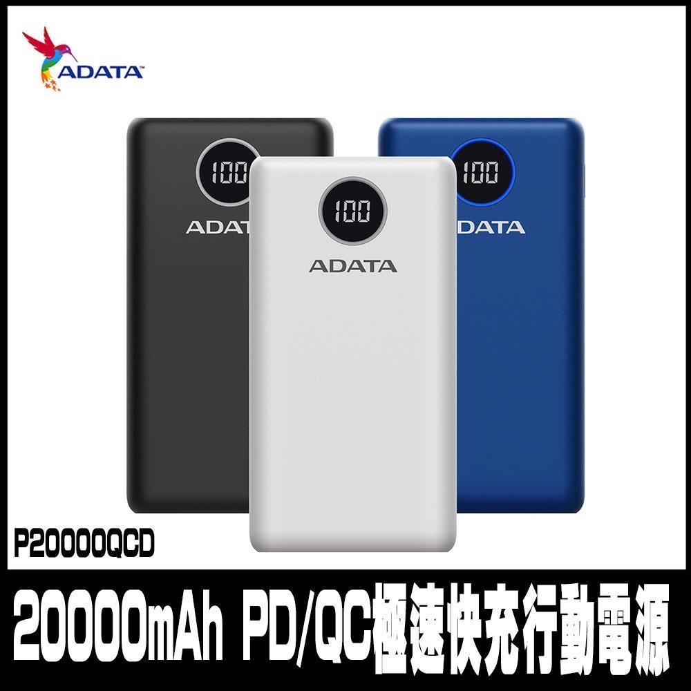 ADATA 威剛 數位顯示電量20000mAh 3孔輸出 快充行動電源 P20000QCD