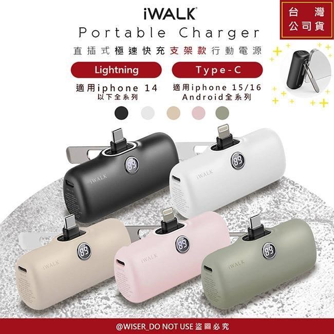 【iWALK】新一代PRO版5000mAh直插式快充行動電源(LPS001C/LPS001L顏色任選)