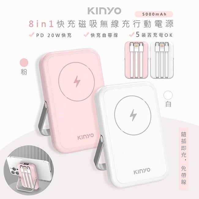 【KINYO】5000mAh八合一薄型磁吸充電/磁吸行動電源(KPB-2513顏色任選)
