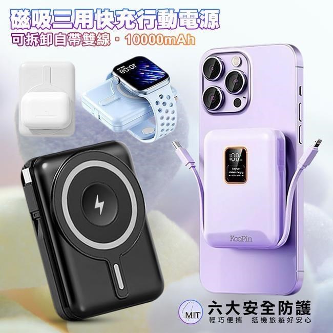 KooPin 可拆卸自帶雙線磁吸三用快充行動電源 10000mAh