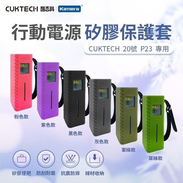 CUKTECH 酷態科 P23 20號 行動電源-矽膠保護套