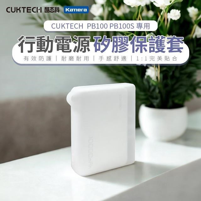 CUKTECH 酷態科 PB100/PB100S 行動電源-矽膠保護套 (透明)