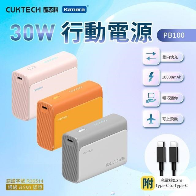 CUKTECH 酷態科 PB100 行動電源 10000mAh-30W