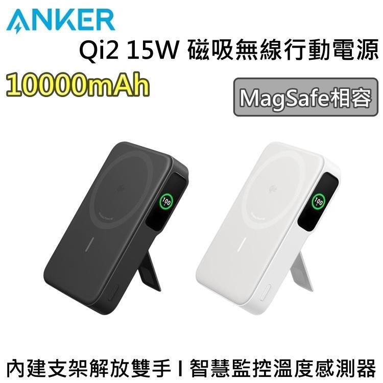 ANKER MagGo Qi2 15W 10000mAh 磁吸無線行動電源 A1654