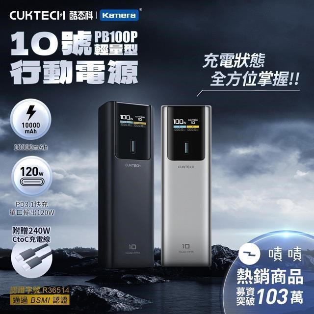 CUKTECH 酷態科 10000mAh 150W 10號電能棒 行動電源 1A1C 單口100W 筆電行充 PB100P