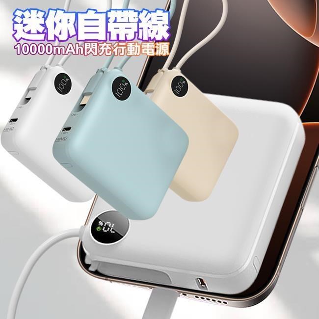 MINIQ MD-BP-081 超迷你閃充行動電源 10000mAh PD快充 雙向快充 自帶線Type-C