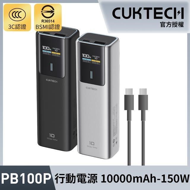 CUKTECH 酷態科 10000mAh 150W 10號電能棒 行動電源 1A1C 筆電行充 PB100P 可上飛機