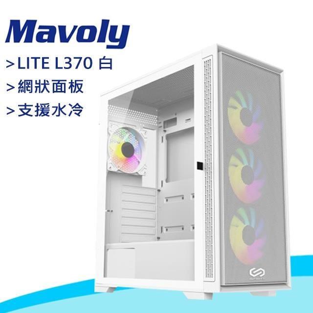 【Mavoly松聖】INFINITE LITE L370 玻璃透側 ATX電腦機殼《白》