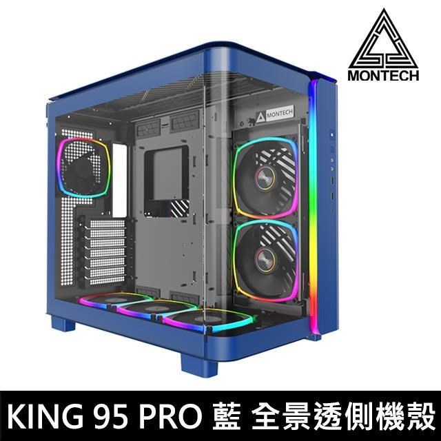 MONTECH 君主 KING 95 PRO 藍 全景玻璃透側機殼