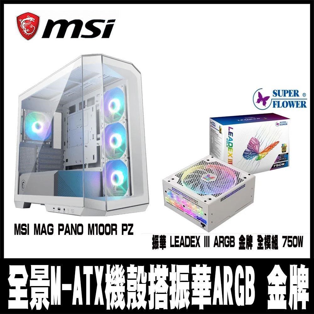 MSI微星 MAG PANO M100R PZ 白色搭振華 LEADEX III ARGB 金牌 全模組 750W