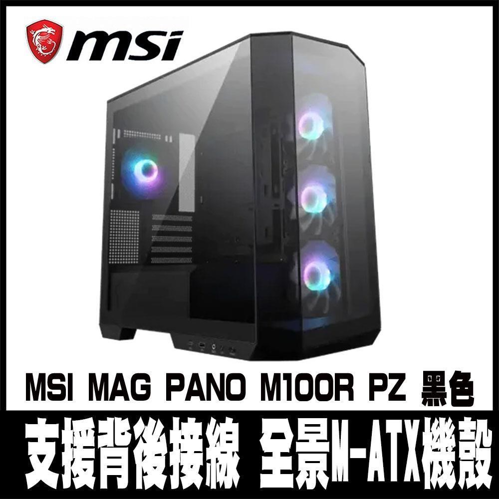 限量促銷 MSI微星 MAG PANO M100R PZ 黑色-全景M-ATX機殼