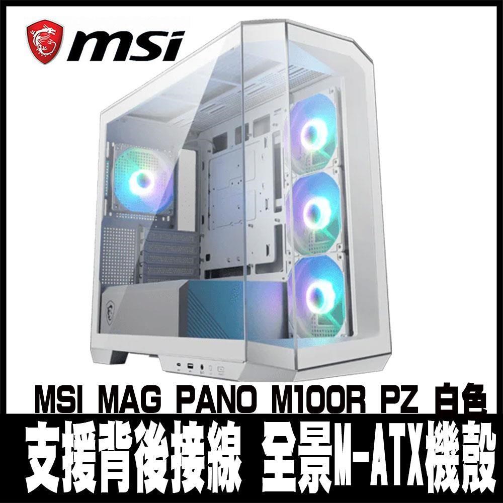 MSI微星 MAG PANO M100R PZ 白色-全景M-ATX機殼