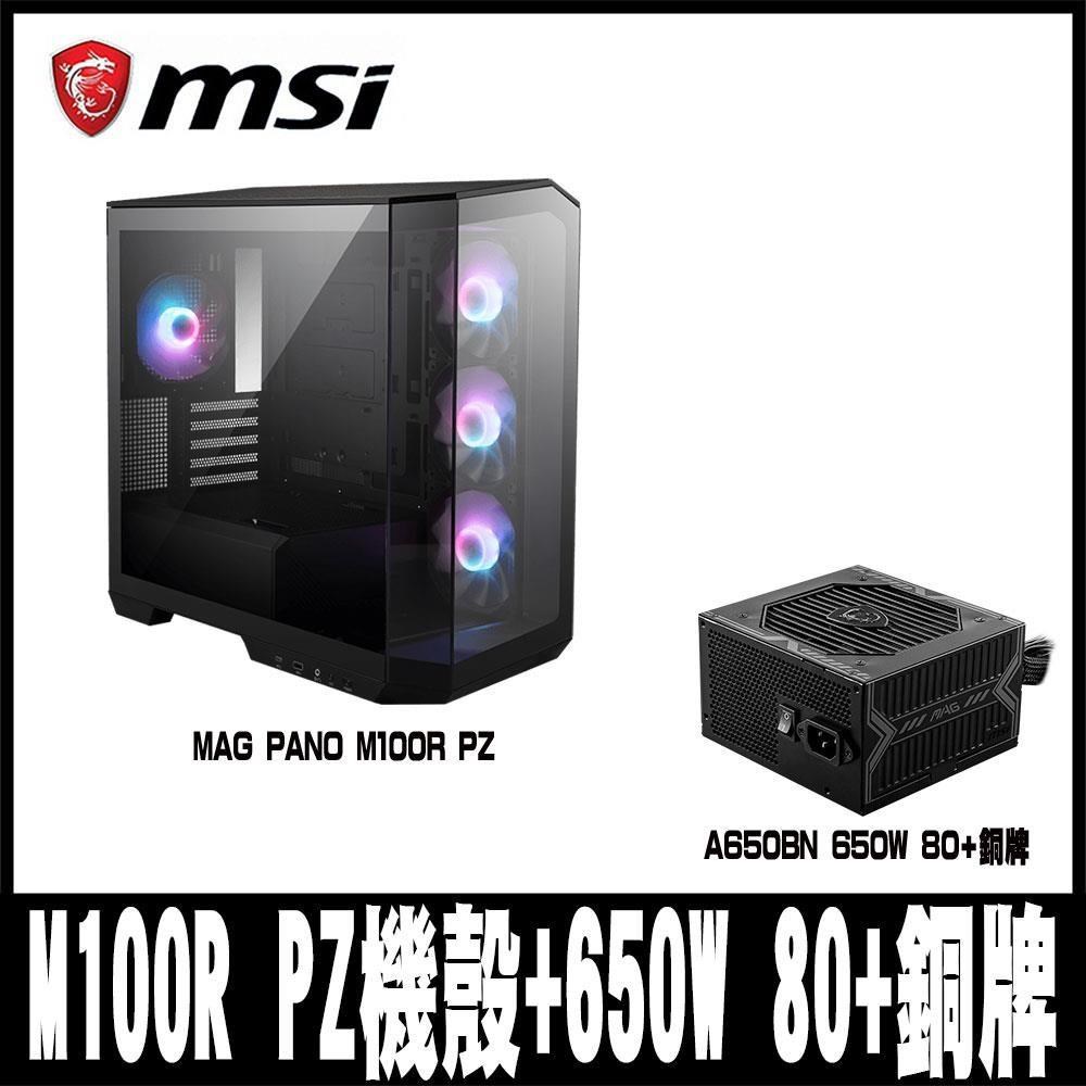 限量促銷 MSI微星 MAG PANO M100R PZ 黑色全景M-ATX機殼(搭MSI 650W)