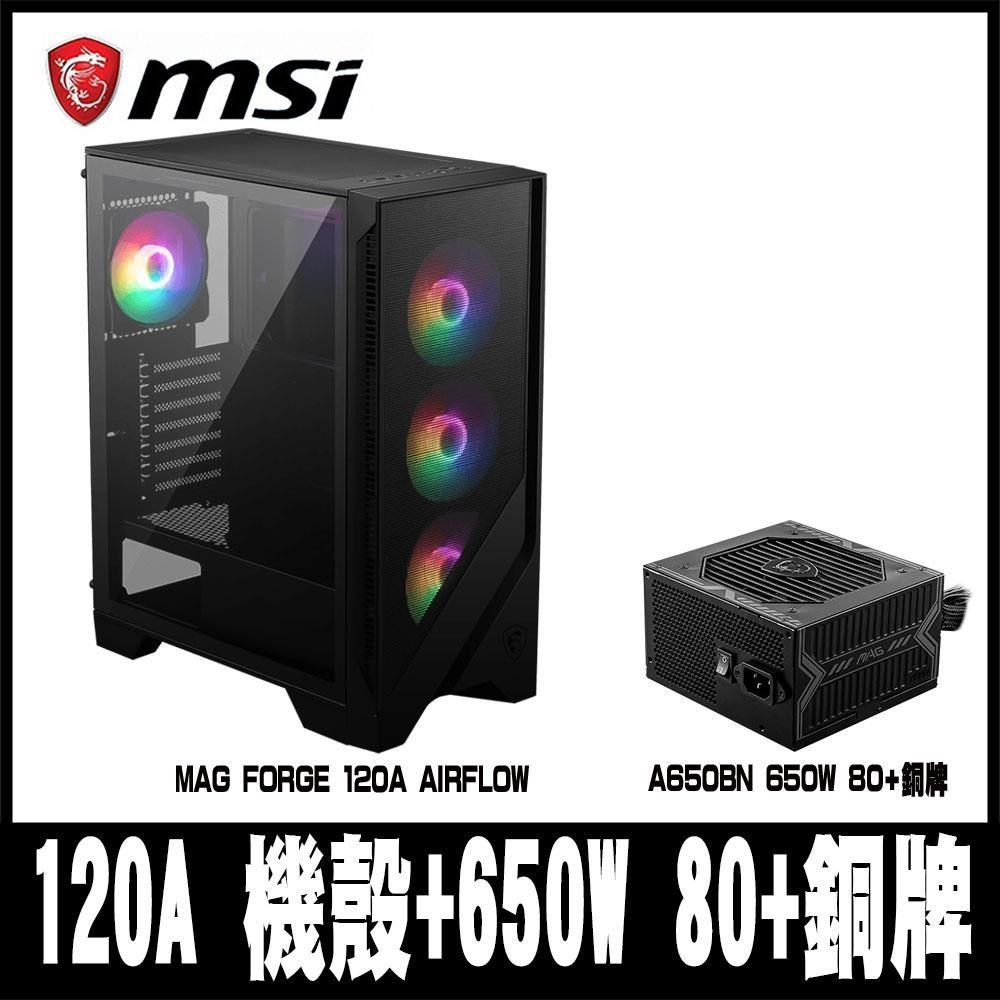 組合促銷 MSI微星 MAG FORGE 120A AIRFLOW 電腦機殼(搭650W銅牌)