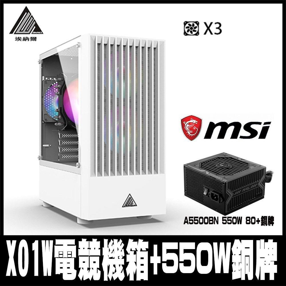 限時促銷EINAREX埃納爾 X01W(白)電競商務RGB*3機箱(含MSI 550W銅牌)
