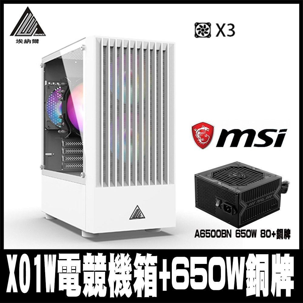 限時促銷EINAREX埃納爾 X01W(白)電競商務RGB*3機箱(含MSI 650W銅牌)