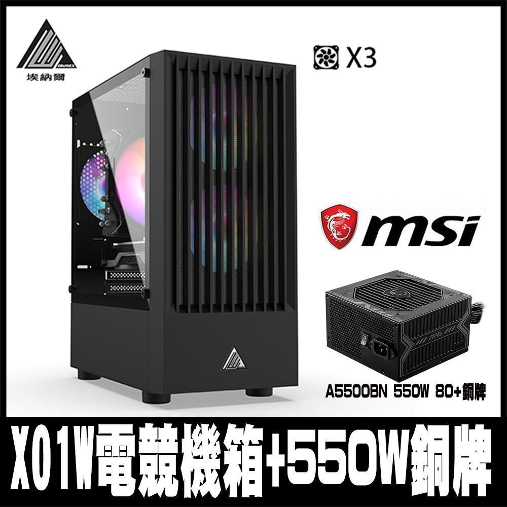 限時促銷EINAREX埃納爾 X01B(黑)電競商務RGB*3機箱(含MSI 550W銅牌)