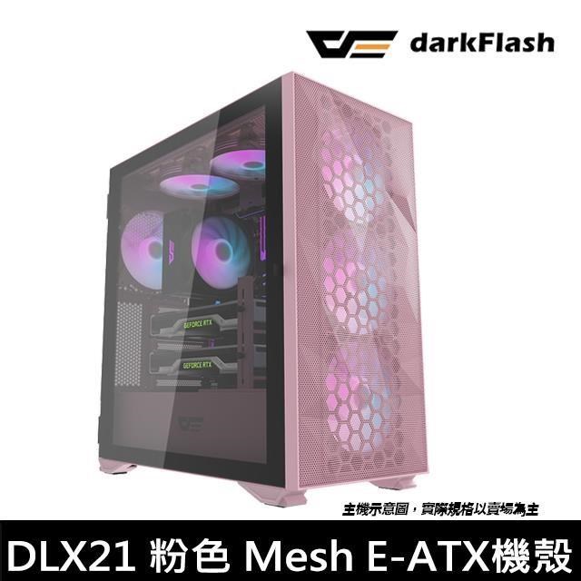 darkFlash大飛 DLX21 Mesh E-ATX 玻璃透側電腦機殼 粉色 特仕版