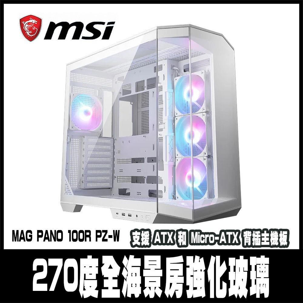 限量促銷 MSI微星MAG PANO 100R PZ WHITE 電腦機殼 -270度全海景-白色