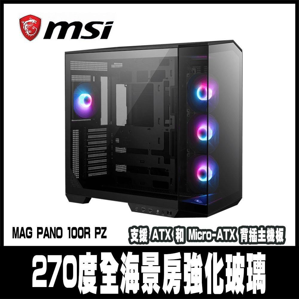 限時促銷 MSI微星MAG PANO 100R PZ 電腦機殼 -270度全海景-黑色