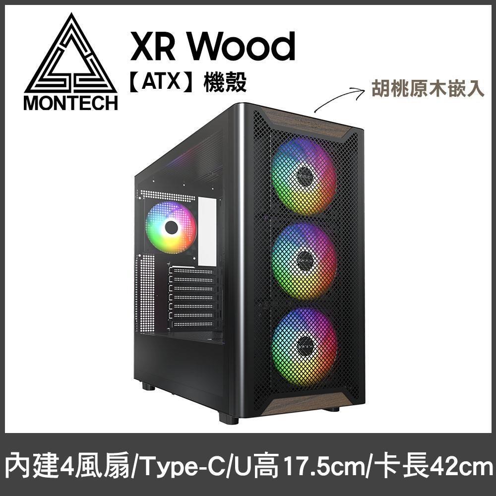 MONTECH 君主 XR Wood 黑 玻璃透側機殼 (ATX/內附4風扇/Type-C/塔散175mm)